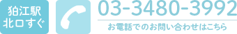 TEL:03-3480-3992 狛江駅北口すぐ