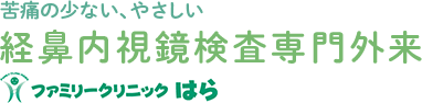 苦痛の少ない、やさしい 経鼻内視鏡検査専門外来 ファミリークリニックはら