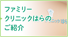 ファミリークリニックはらのご紹介