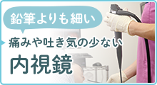 鉛筆よりも細い痛みや吐き気の少ない内視鏡