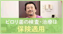 ピロリ菌の検査・治療は保険適用