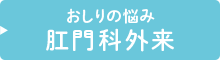 おしりの悩み 肛門科外来