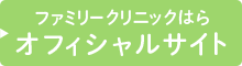 ファミリークリニックはら オフィシャルサイト